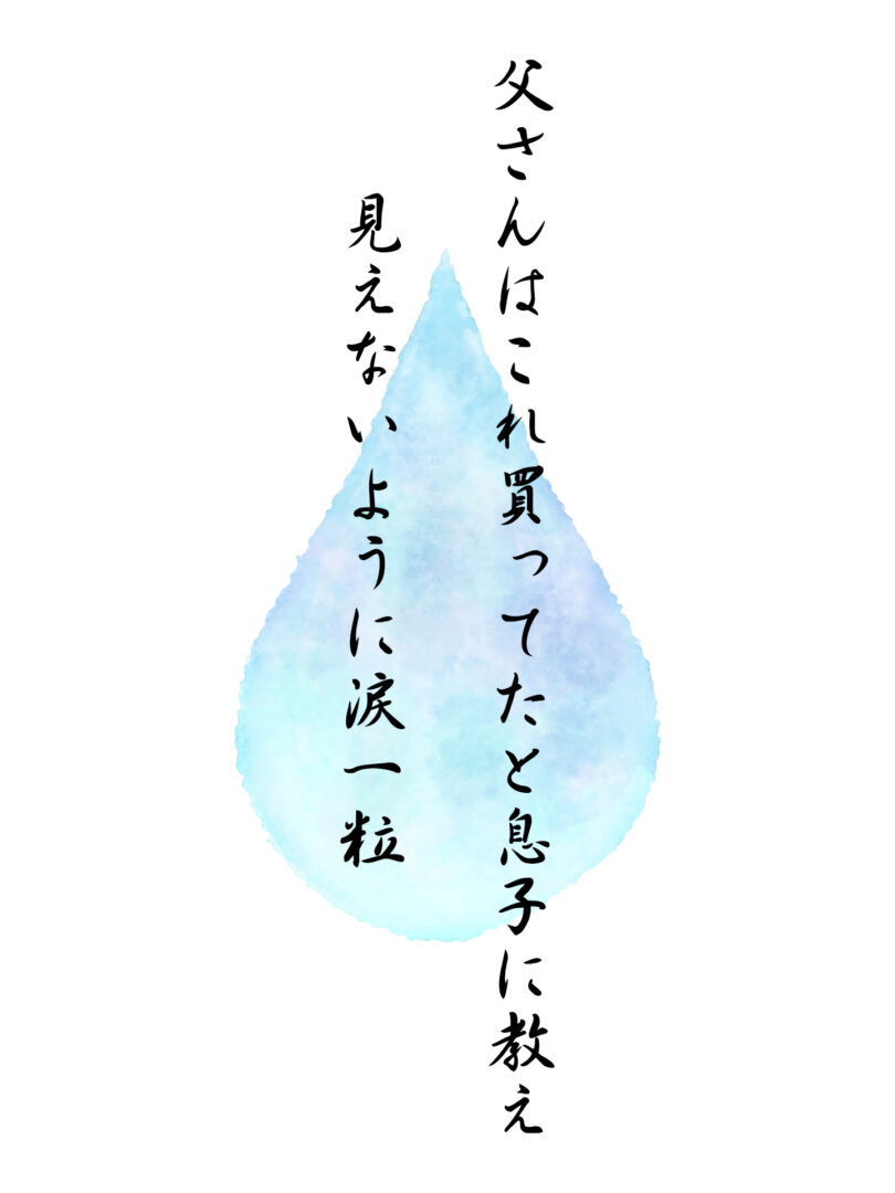 父さんはこれ買ってたと息子に教え 見えないように涙一粒