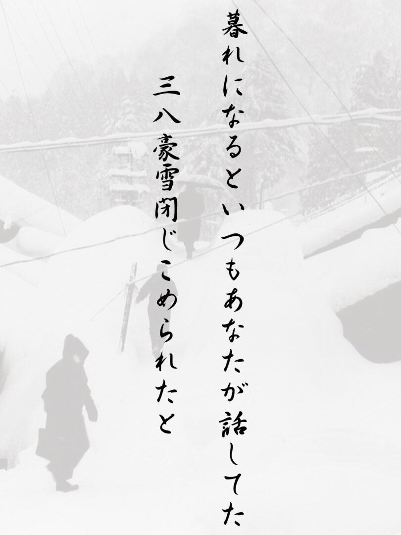暮れになるといつもあなたが話してた 三八豪雪閉じこめられたと