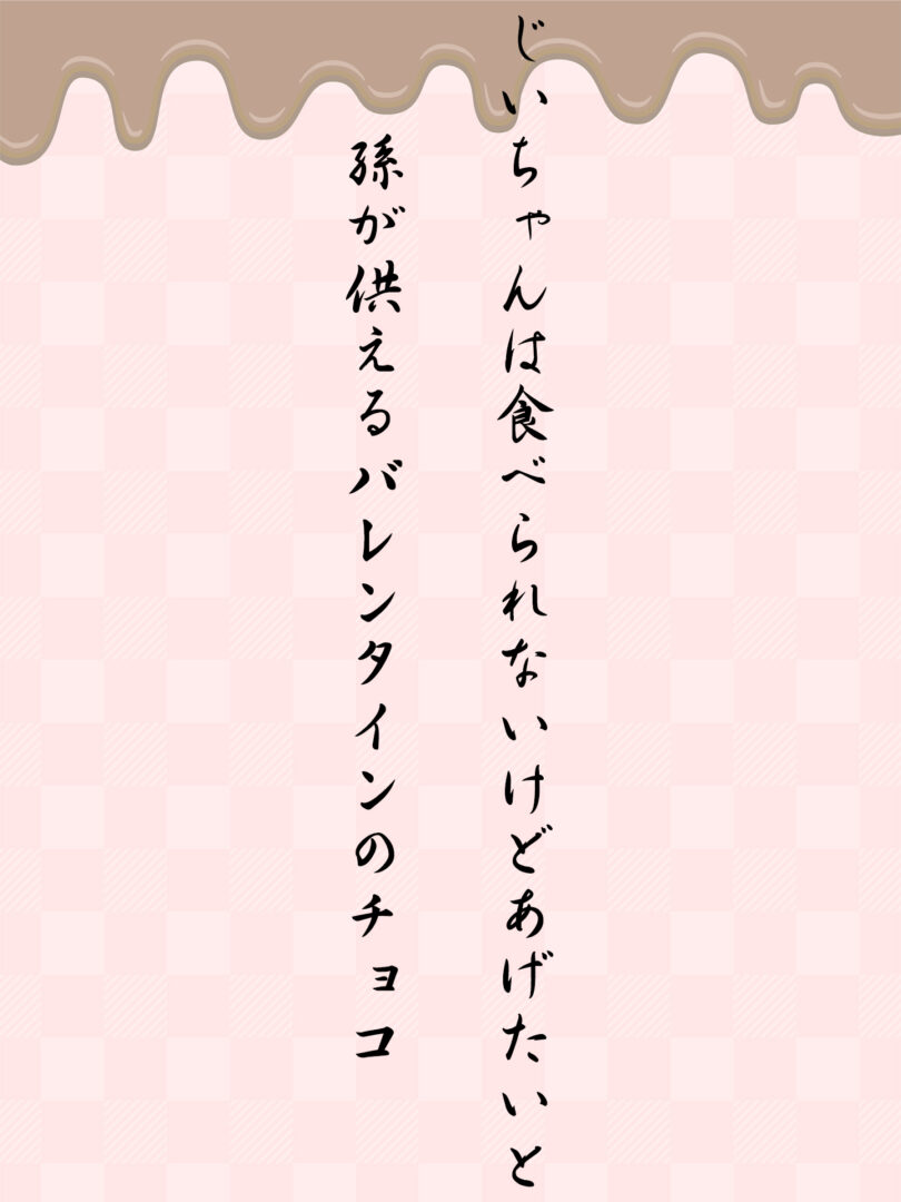 じいちゃんは食べられないけどあげたいと 孫が供えるバレンタインのチョコ