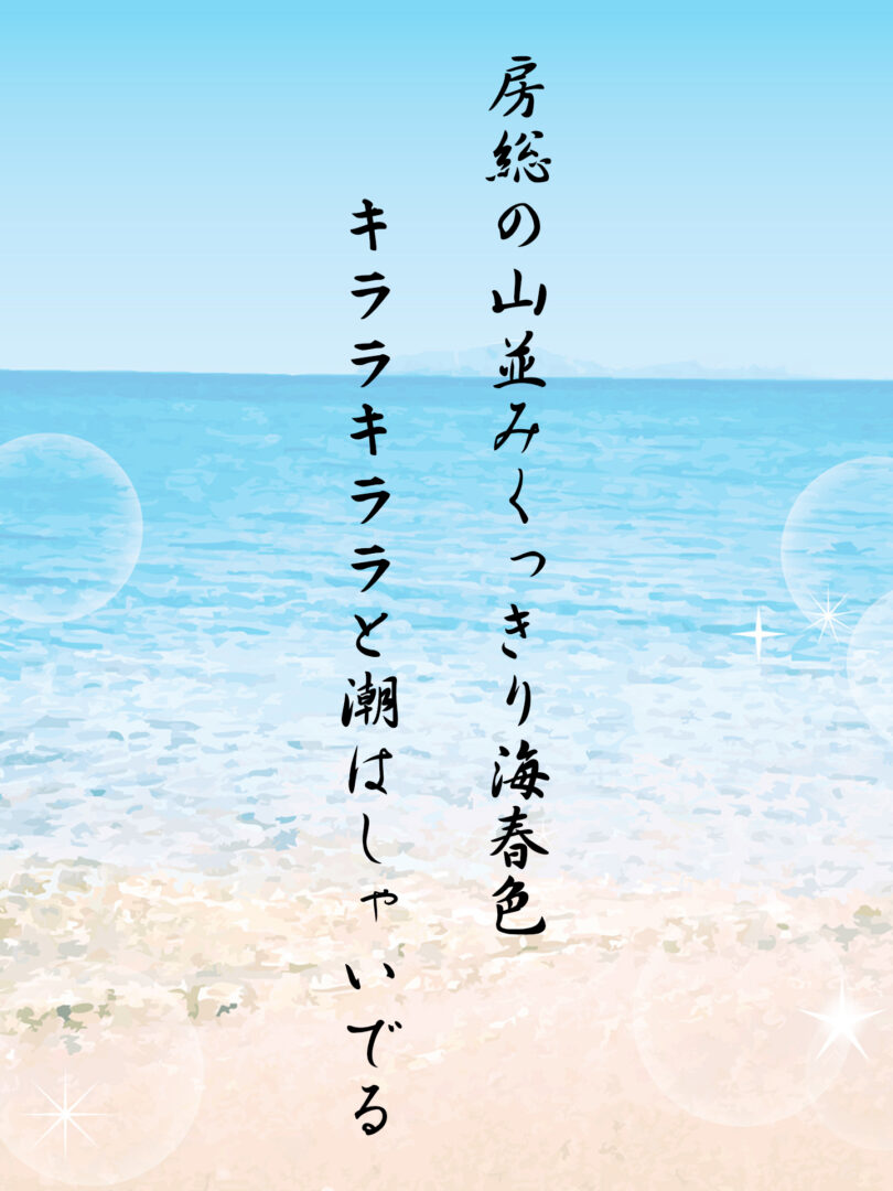 房総の山並みくっきり海春色 キララキララと潮はしゃいでる