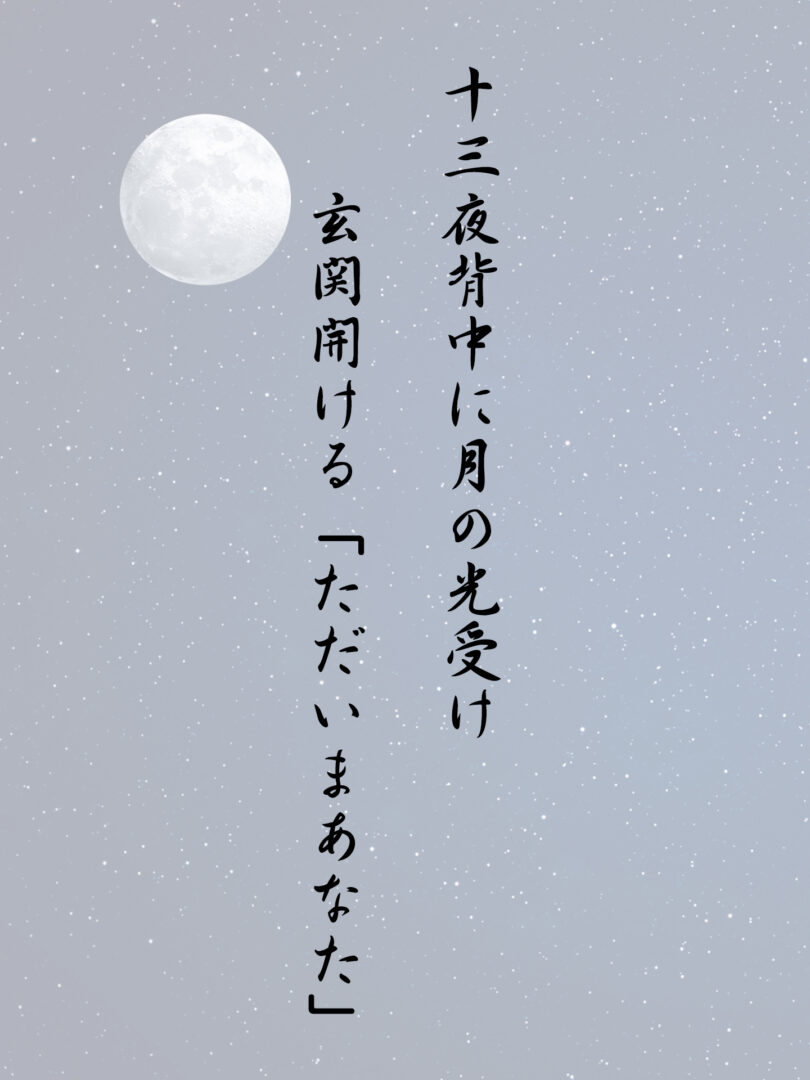 十三夜背中に月の光受け 玄関開ける「ただいまあなた」