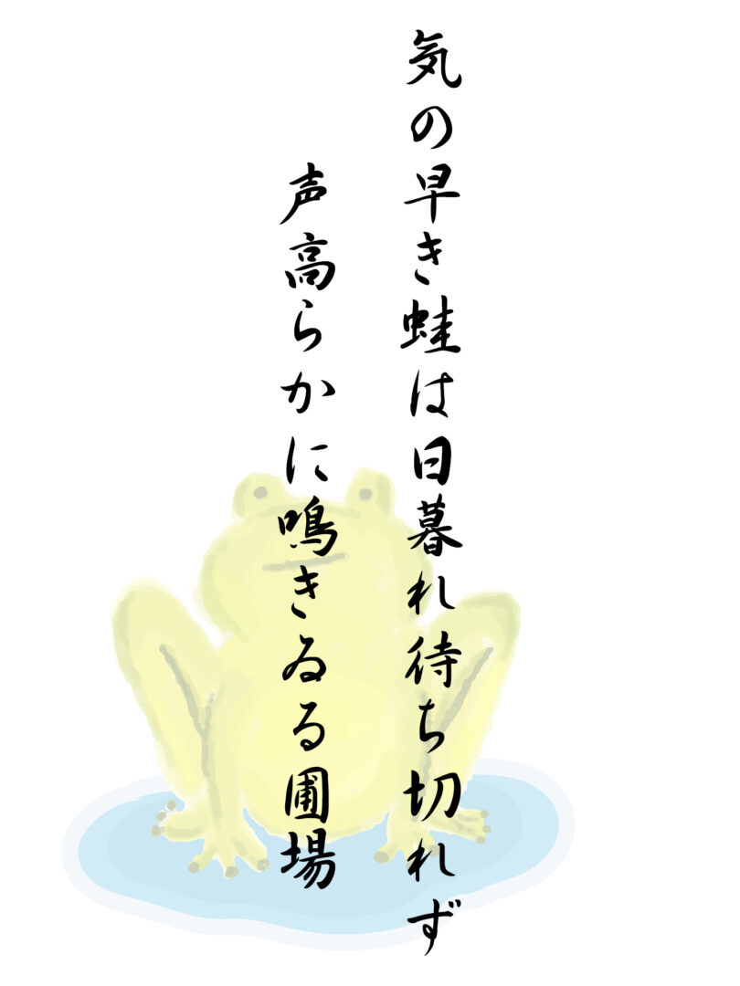 気の早き蛙は日暮れ待ち切れず 声高らかに鳴きゐる圃場