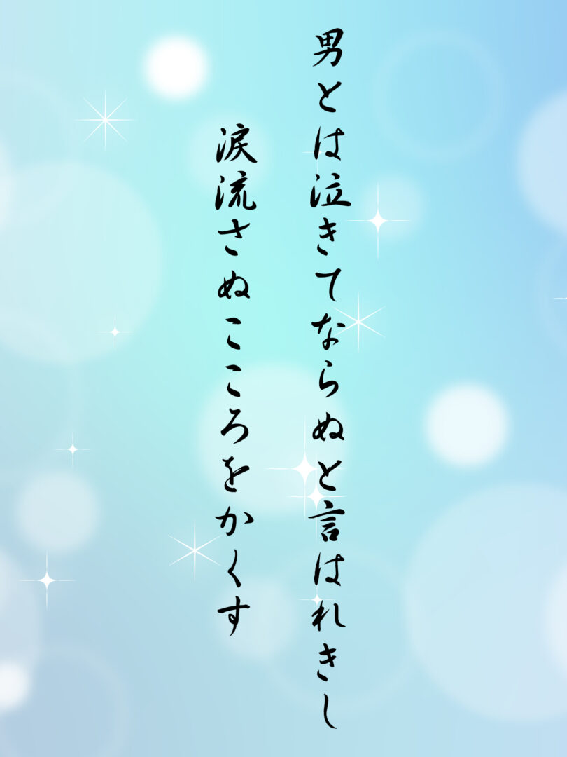 男とは泣きてならぬと言はれきし 涙流さぬこころをかくす