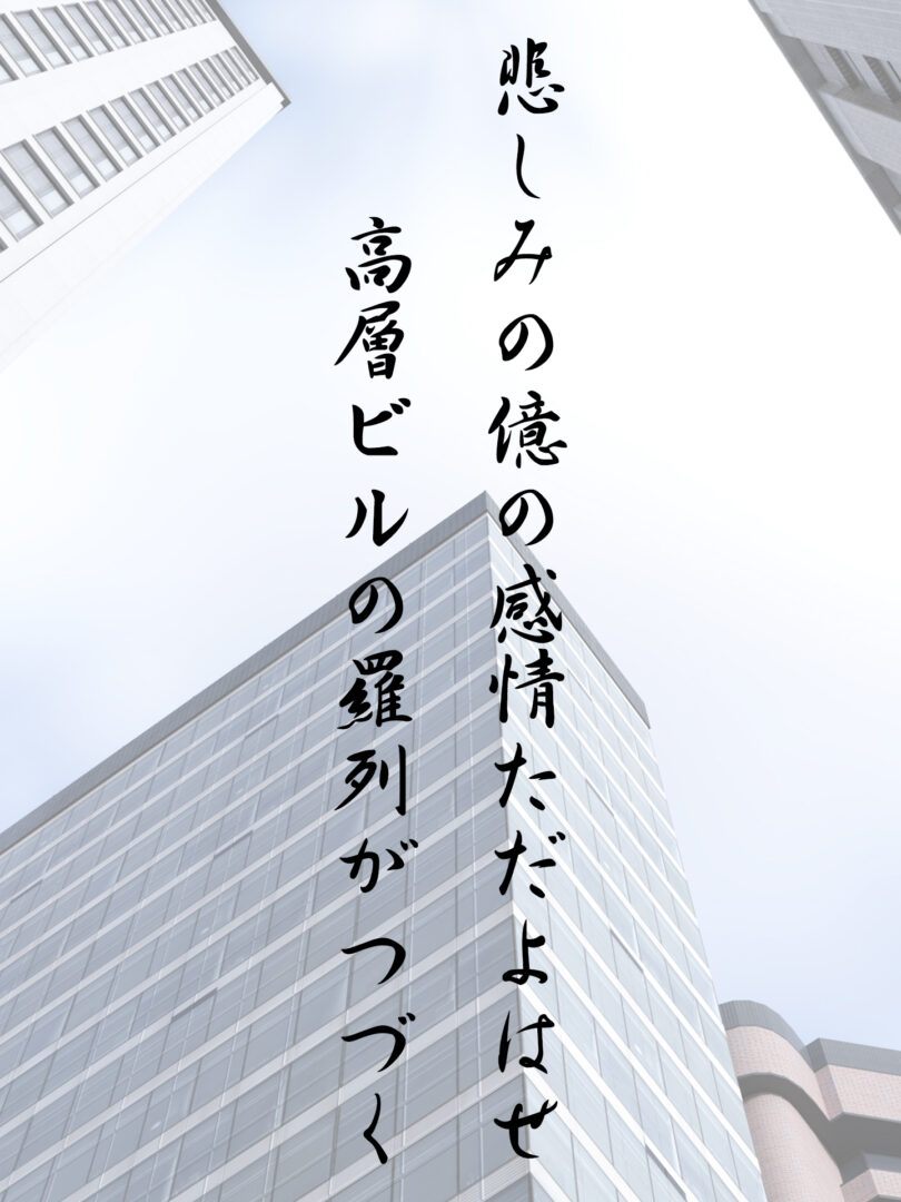 悲しみの億の感情ただよはせ 高層ビルの羅列がつづく
