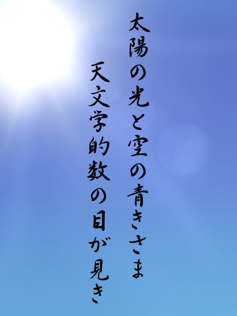 太陽の光と空の青きさま 天文学的数の目が見き
