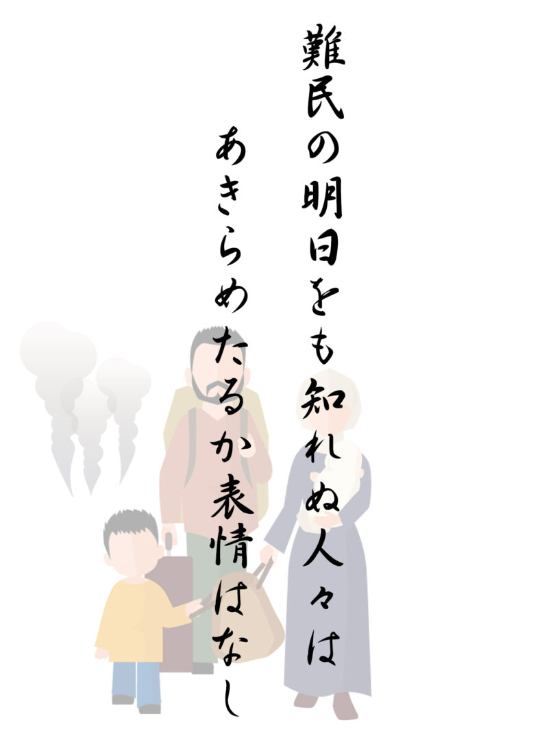 難民の明日をも知れぬ人々は あきらめたるか表情はなし