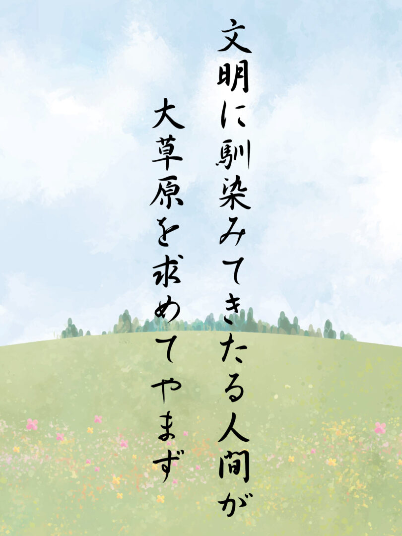 文明に馴染みてきたる人間が 大草原を求めてやまず