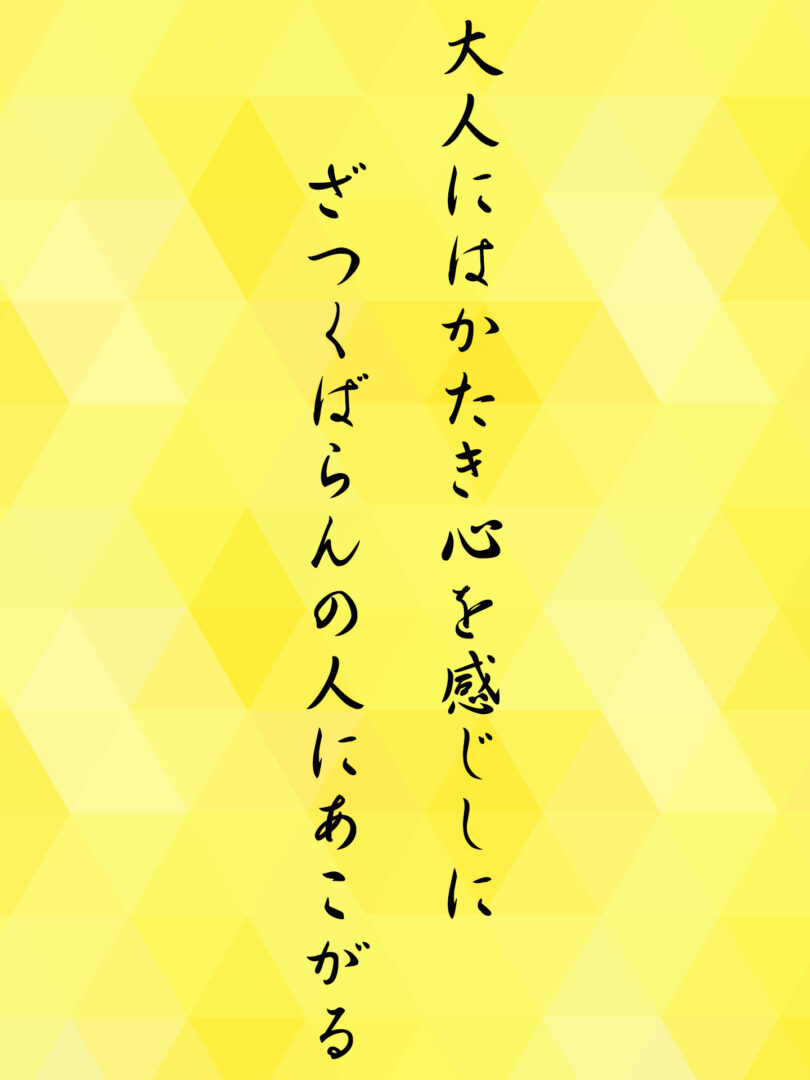 大人にはかたき心を感じしに ざつくばらんの人にあこがる