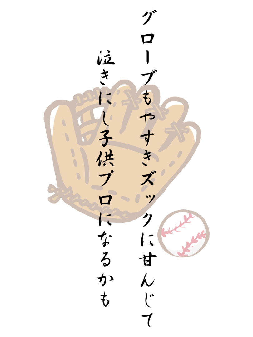 グローブもやすきズックに甘んじて 泣きにし子供プロになるかも