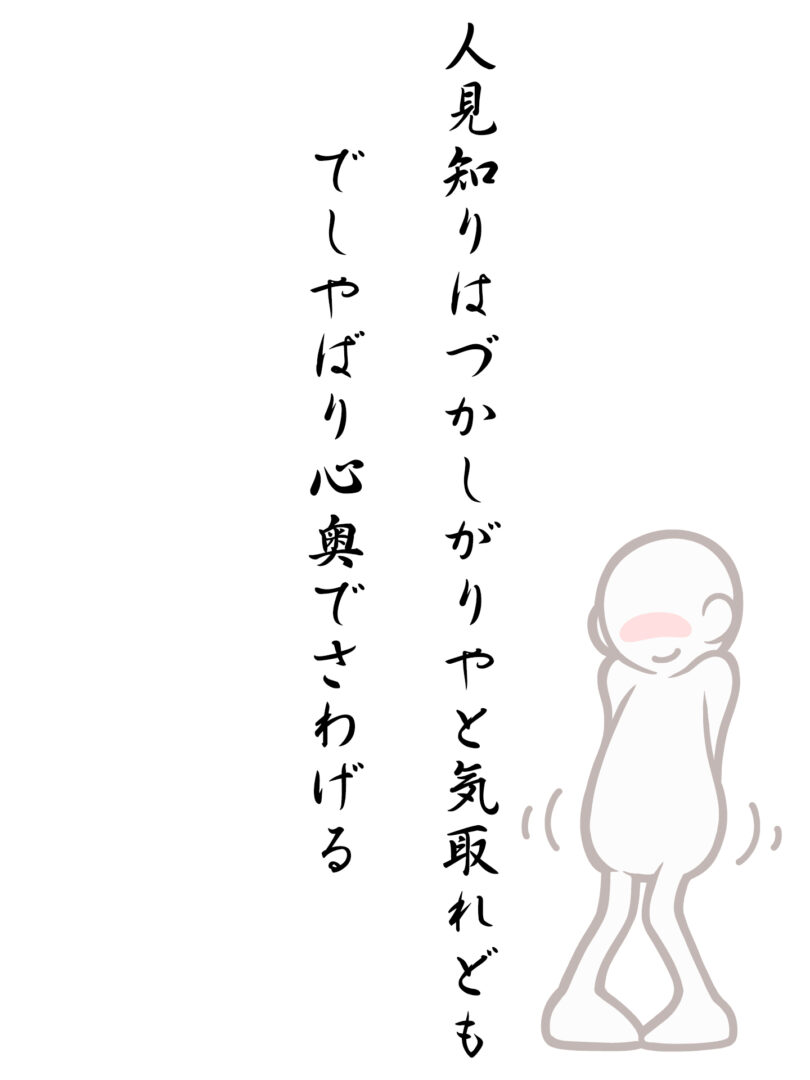 人見知りはづかしがりやと気取れども でしやばり心奥でさわげる