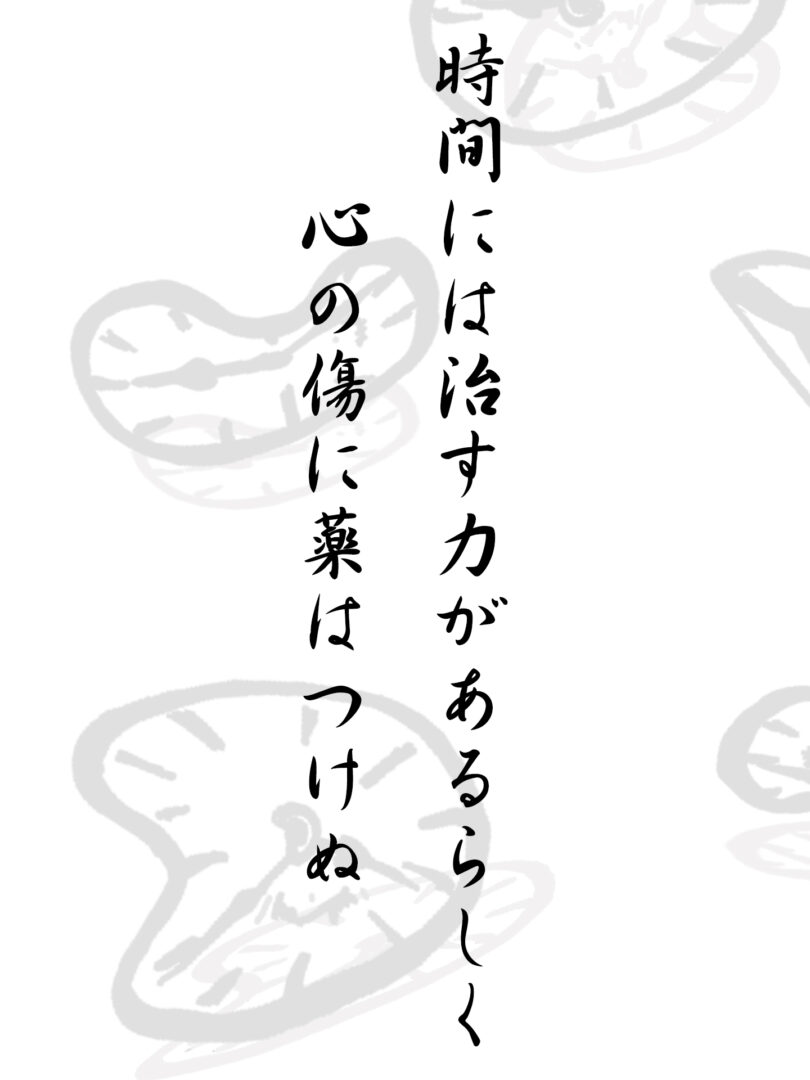 時間には治す力があるらしく 心の傷に薬はつけぬ