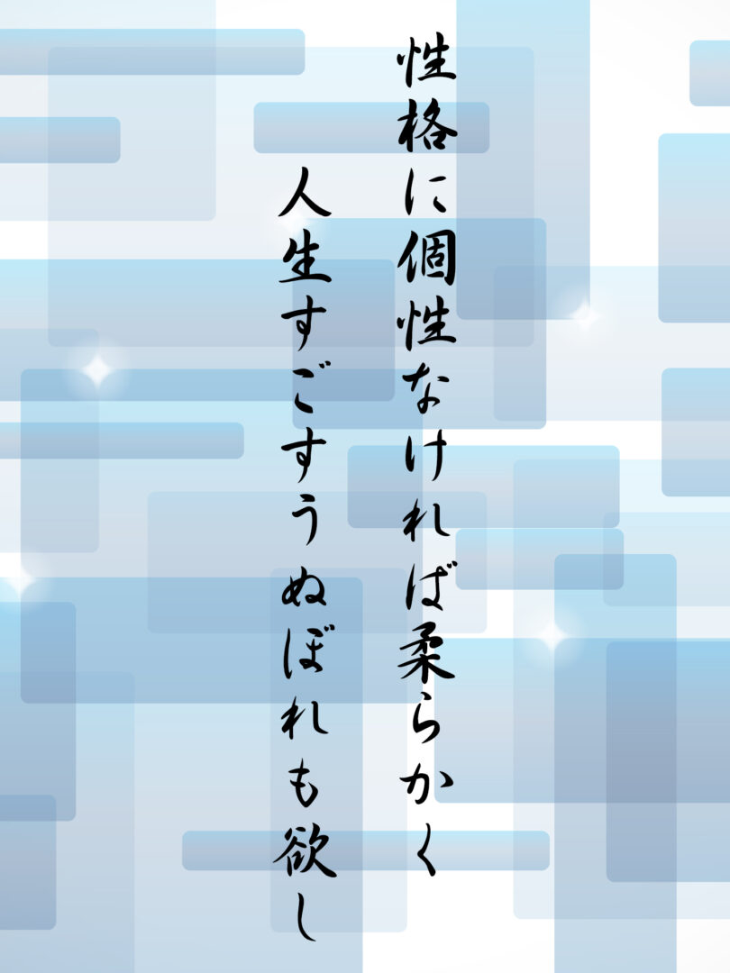 性格に個性なければ柔らかく 人生すごすうぬぼれも欲し