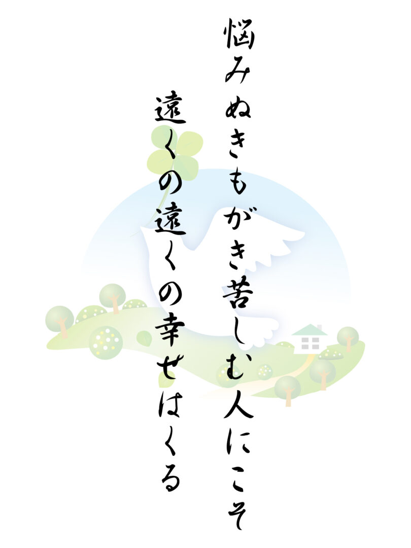 悩みぬきもがき苦しむ人にこそ 遠くの遠くの幸せはくる