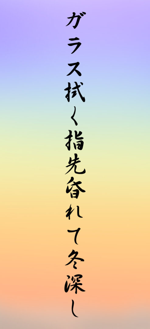 ガラス拭く指先昏れて冬深し
