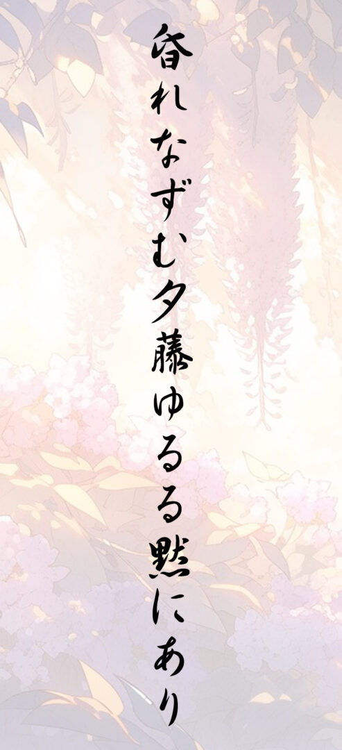 昏れなずむ夕藤ゆるる黙にあり