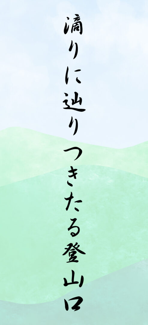 滴りに辿りつきたる登山口