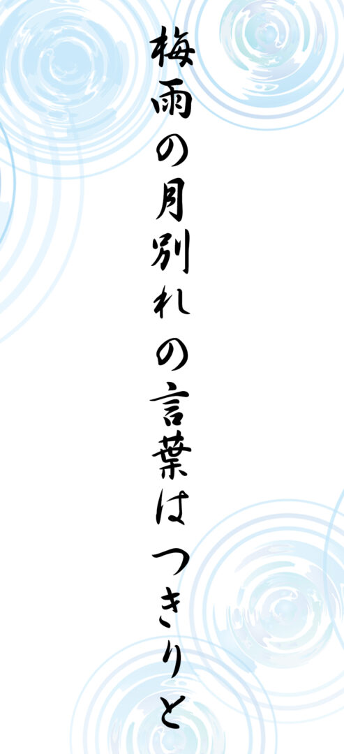 梅雨の月別れの言葉はつきりと