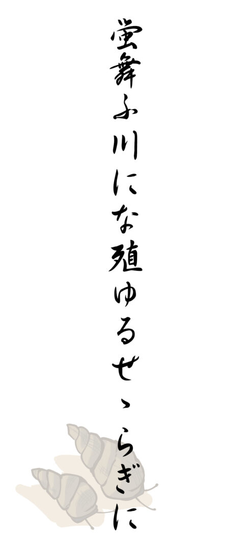 蛍舞ふ川にな殖ゆるせゝらぎに