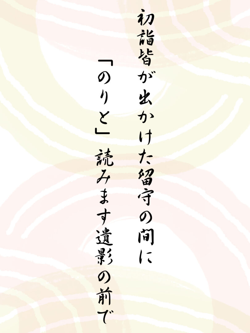 初詣皆が出かけた留守の間に 「のりと」読みます遺影の前で