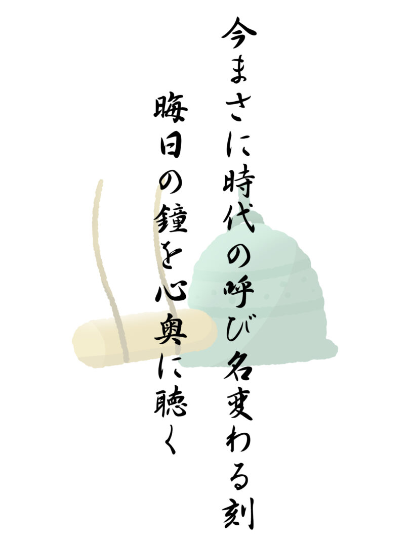 今まさに時代の呼び名変わる刻 晦日の鐘を心奥に聴く