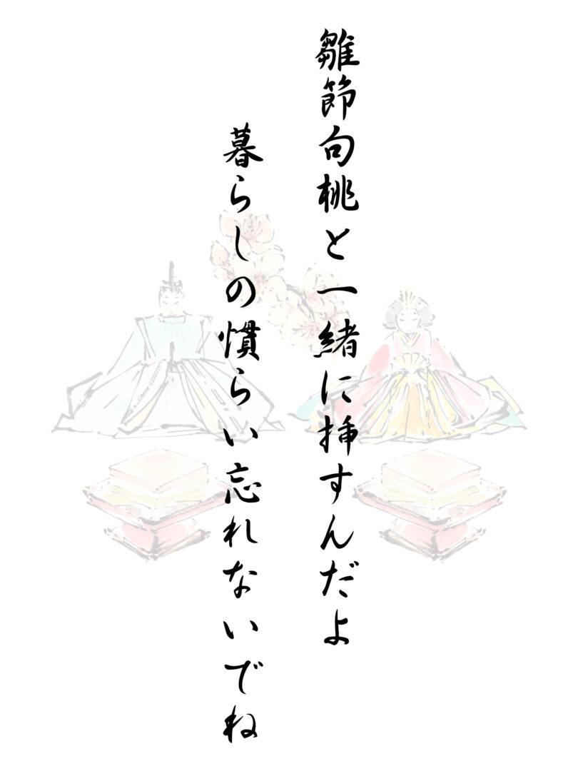 雛節句桃と一緒に挿すんだよ 暮らしの慣らい忘れないでね