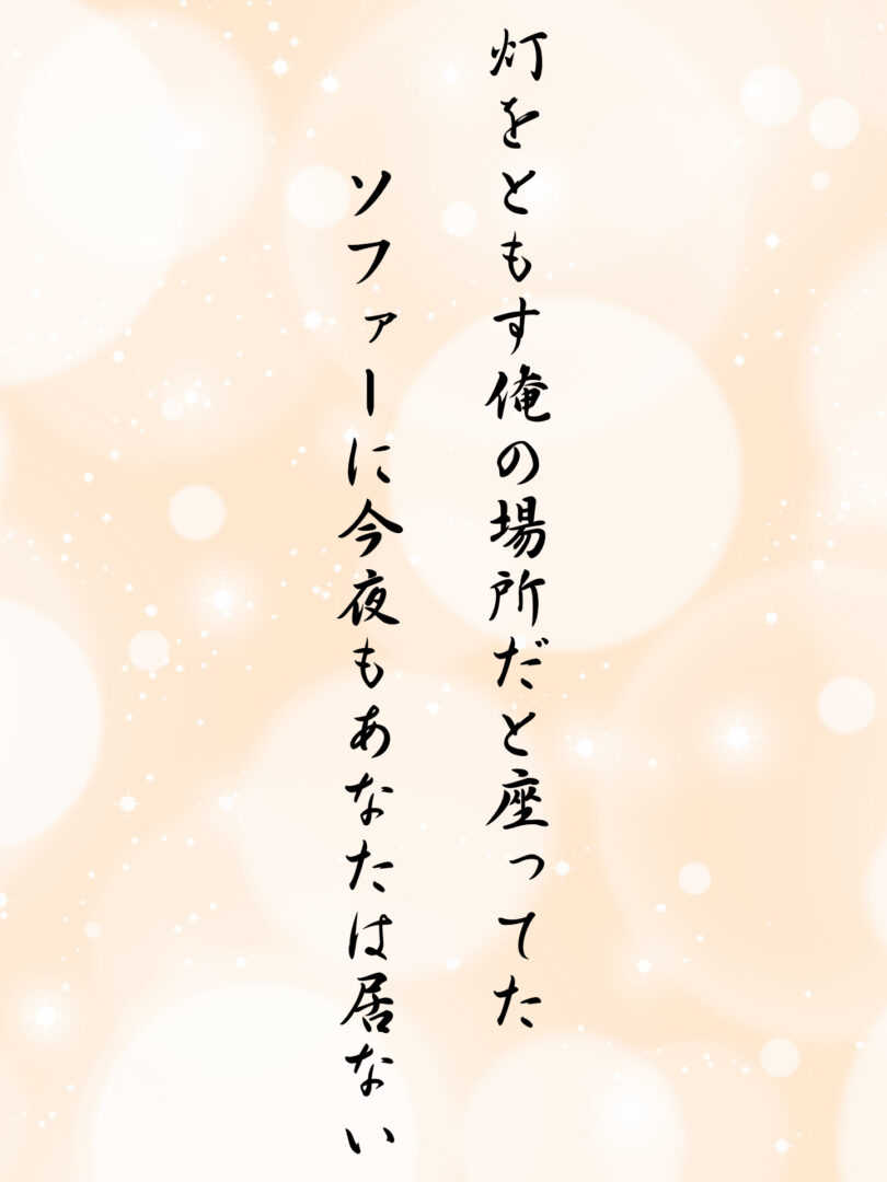 灯をともす俺の場所だと座ってた ソファーに今夜もあなたは居ない