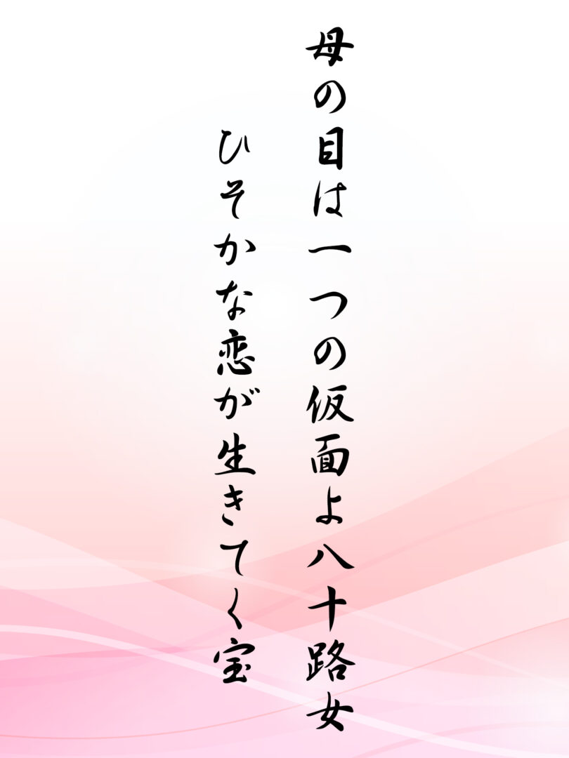 母の目は一つの仮面よ八十路女 ひそかな恋が生きてく宝