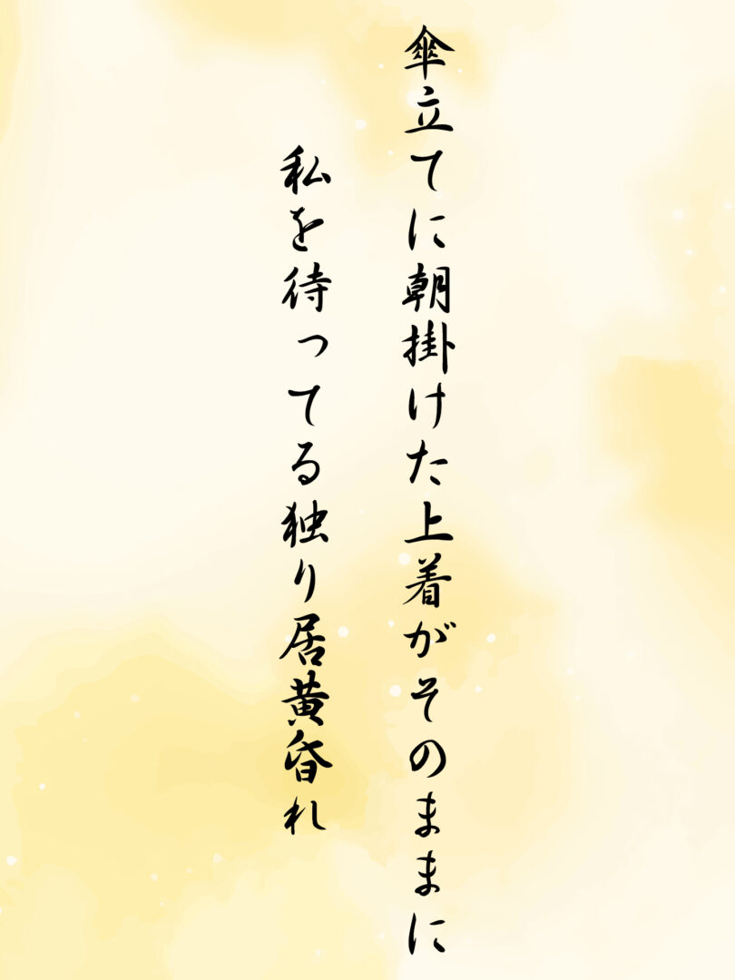 傘立てに朝掛けた上着がそのままに 私を待ってる独り居黄昏れ