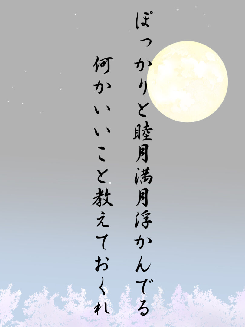 ぽっかりと睦月満月浮かんでる 何かいいこと教えておくれ