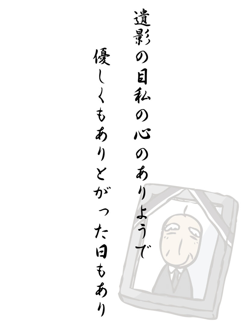 遺影の目私の心のありようで 優しくもありとがった日もあり