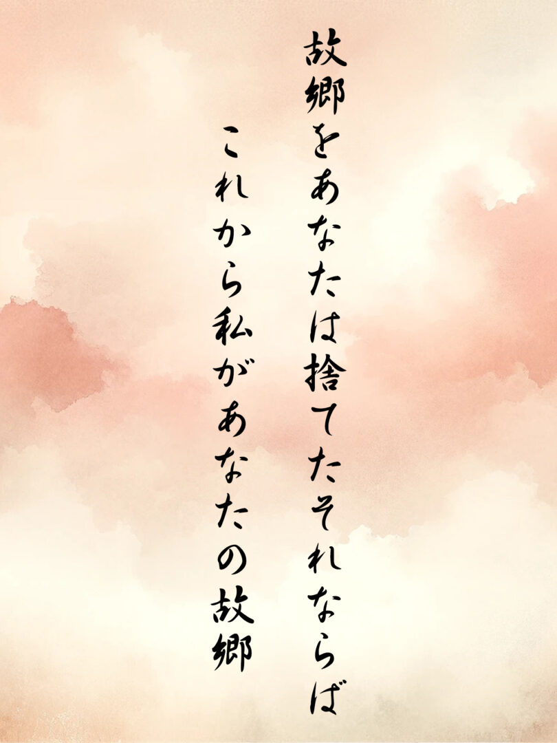 故郷をあなたは捨てたそれならば これから私があなたの故郷