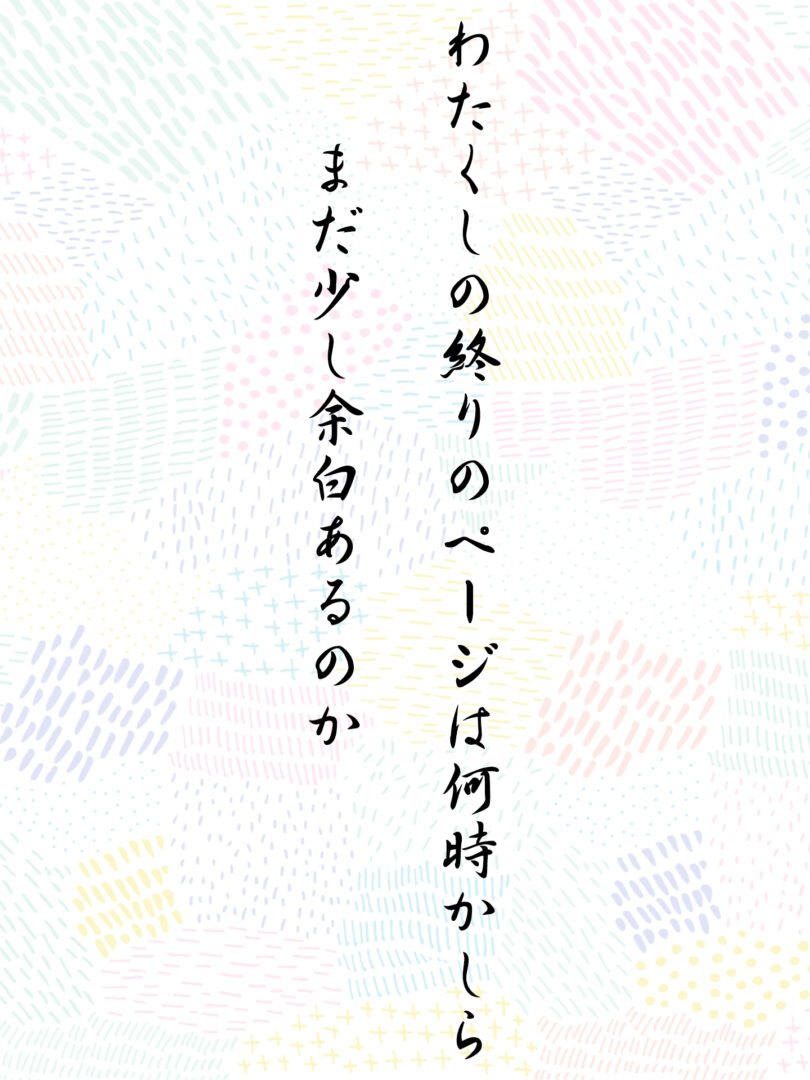 わたくしの終りのページは何時かしら まだ少し余白あるのか