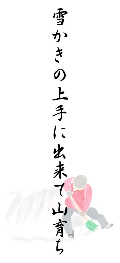 雪かきの上手に出来て山育ち