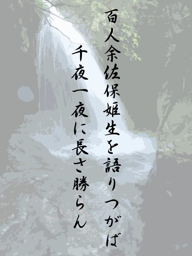 百人余佐保姫生を語りつがば 千夜一夜に長さ勝らん