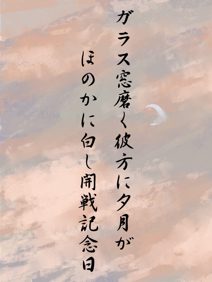 ガラス窓磨く彼方に夕月が ほのかに白し開戦記念日