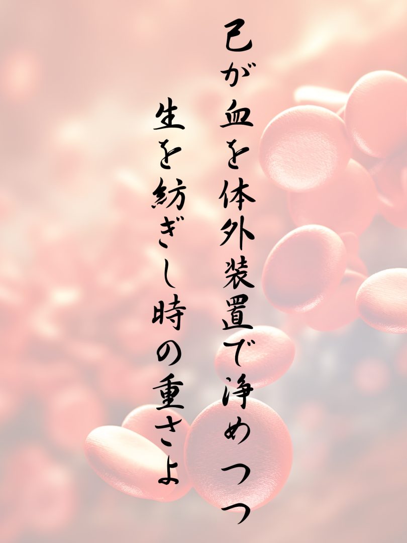 己が血を体外装置で浄めつつ 生を紡ぎし時の重さよ
