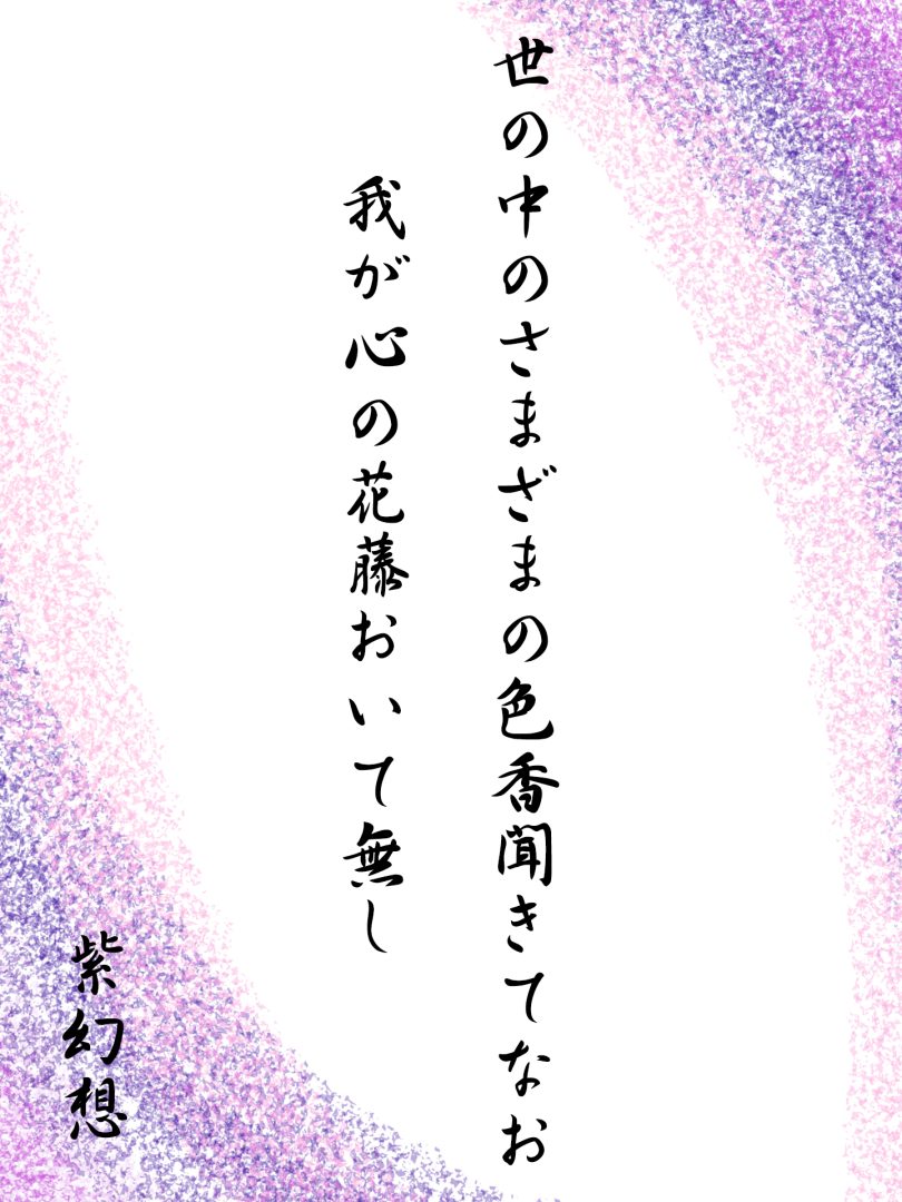 世の中のさまざまの色香聞きてなお 我が心の花藤おいて無し