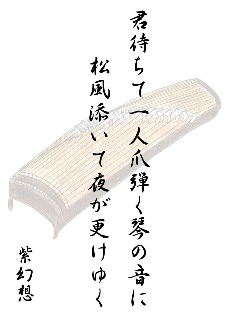 君待ちて一人爪弾く琴の音に 松風添いて夜が更けゆく