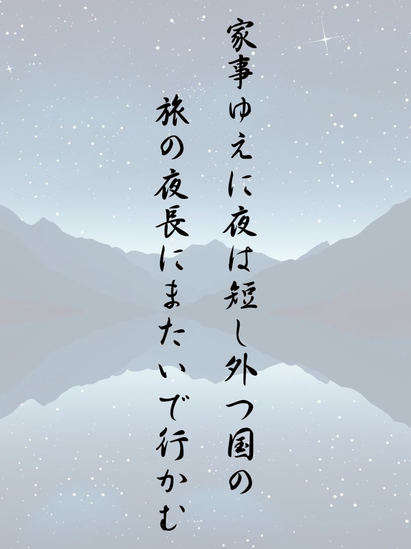 家事ゆえに夜は短し外つ国の 旅の夜長にまたいで行かむ