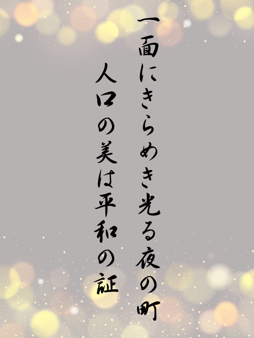 一面にきらめき光る夜の町 人口の美は平和の証
