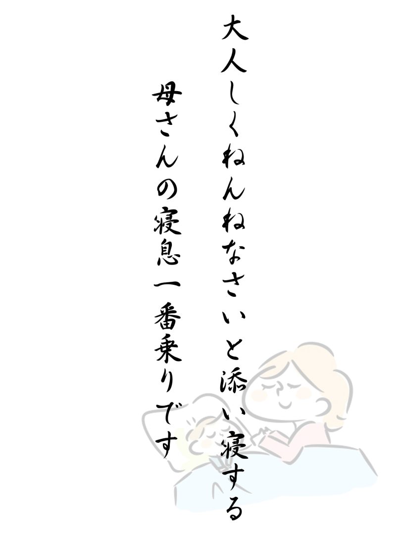 大人しくねんねなさいと添い寝する 母さんの寝息一番乗りです