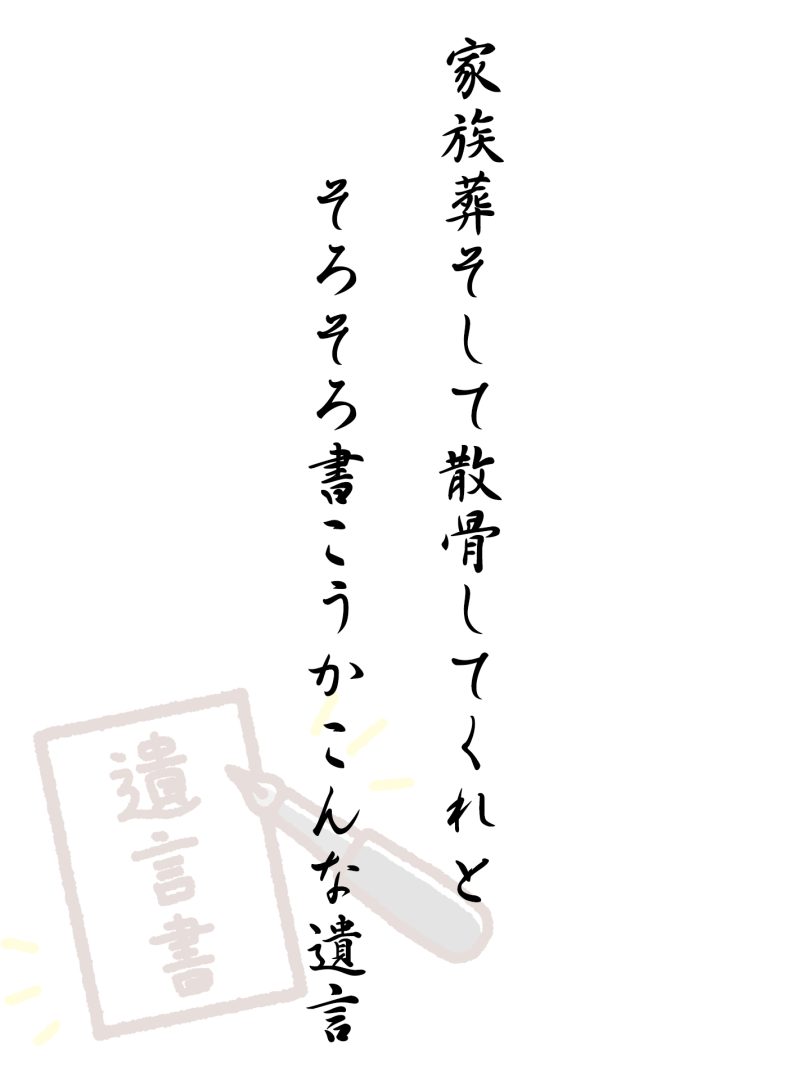 家族葬そして散骨してくれと そろそろ書こうかこんな遺言