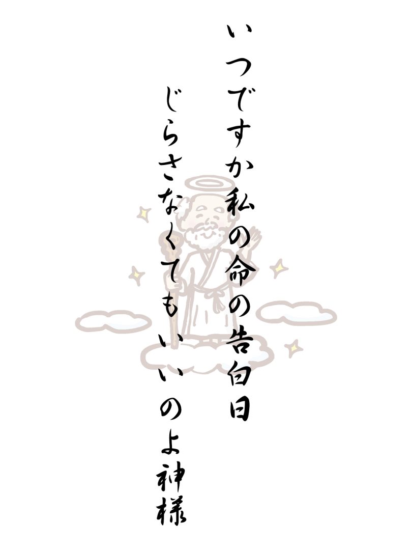 いつですか私の命の告白日 じらさなくてもいいのよ神様