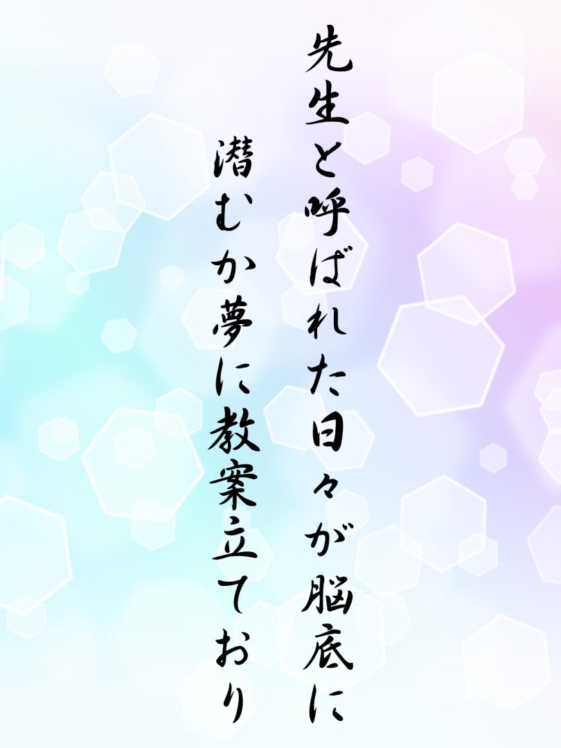先生と呼ばれた日々が脳底に潜むか夢に教案立ており