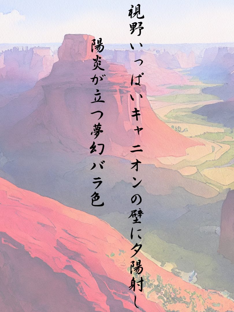 視野いっぱいキャニオンの壁に夕陽射 し陽炎が立つ夢幻バラ色