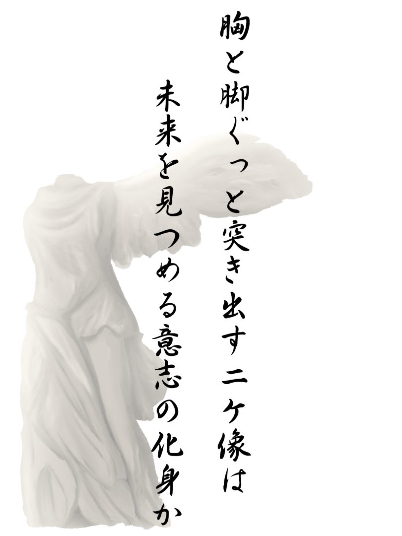 胸と脚ぐっと突き出すニケ像は 未来を見つめる意志の化身か