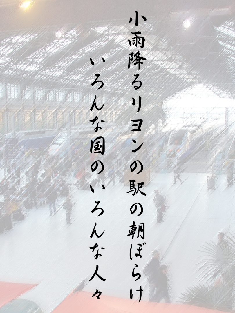 小雨降るリヨンの駅の朝ぼらけ いろんな国のいろんな人々