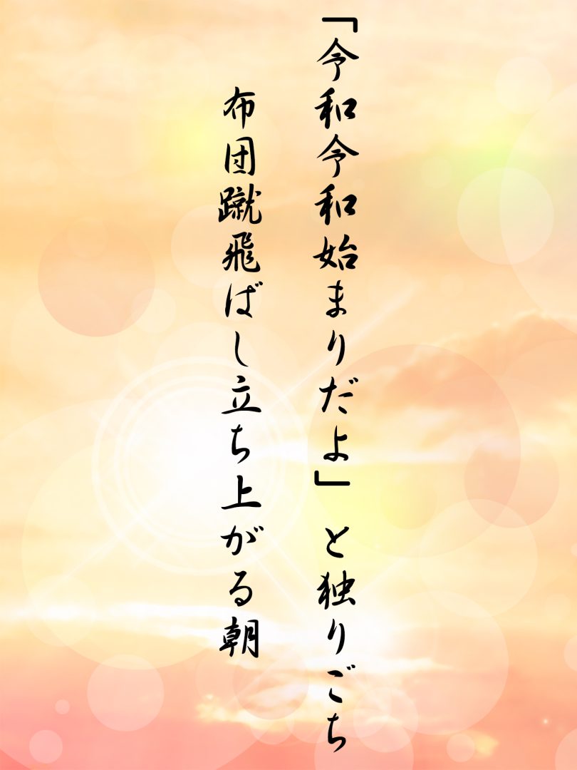 「令和令和始まりだよ」と独りごち 布団蹴飛ばし立ち上がる朝