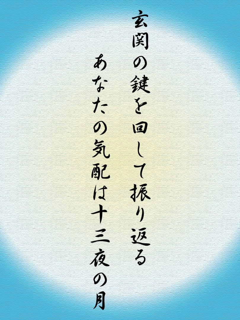 玄関の鍵を回して振り返る あなたの気配は十三夜の月