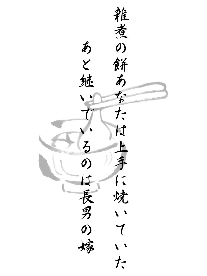 雑煮の餅あなたは上手に焼いていた あと継いでいるのは長男の嫁
